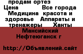 продам ортез HKS 303 › Цена ­ 5 000 - Все города Медицина, красота и здоровье » Аппараты и тренажеры   . Ханты-Мансийский,Нефтеюганск г.